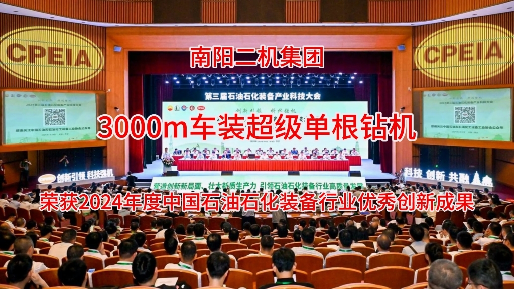 3000m車裝超級單根鉆機榮獲2024年度優(yōu)秀創(chuàng)新成果